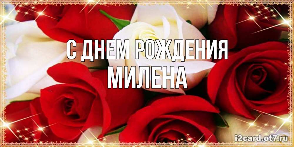 С днем рождения милена стихи: Поздравления с днем рождения Милене в стихах – самые лучшие пожелания - Красивые стихи, тексты любимых песен, пожелания в стихах.
